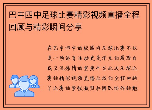 巴中四中足球比赛精彩视频直播全程回顾与精彩瞬间分享