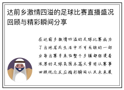 达前乡激情四溢的足球比赛直播盛况回顾与精彩瞬间分享