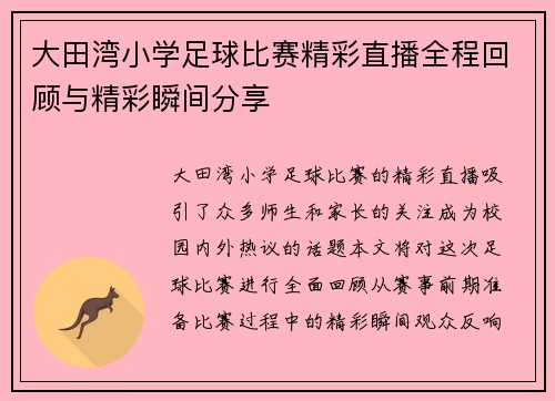 大田湾小学足球比赛精彩直播全程回顾与精彩瞬间分享