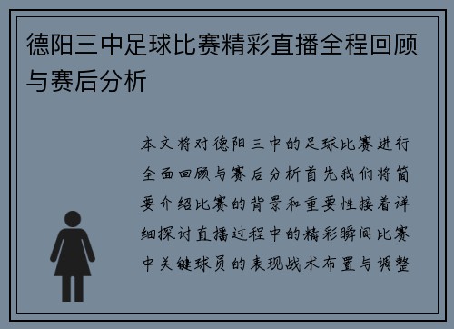 德阳三中足球比赛精彩直播全程回顾与赛后分析