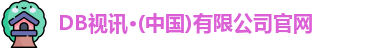DB视讯官网首页